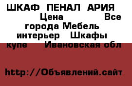 ШКАФ (ПЕНАЛ) АРИЯ 50 BELUX  › Цена ­ 25 689 - Все города Мебель, интерьер » Шкафы, купе   . Ивановская обл.